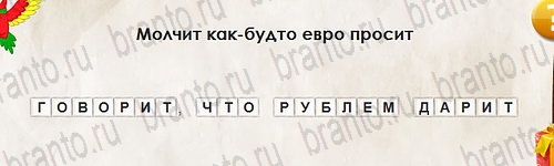 Перевёртыши игра ответы в одноклассниках Уровень 2557