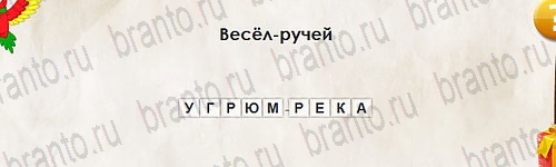 Перевёртыши игра ответы Уровень 2563