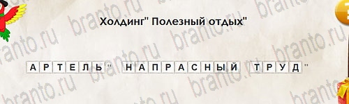 Перевёртыши игра подсказки Уровень 2564