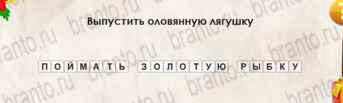 игра Перевёртыши помощь Уровень 2569