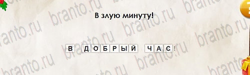 ответы на игру Перевёртыши в одноклассниках Уровень 2581