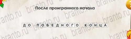 ответы к игре Перевёртыши Уровень 2585