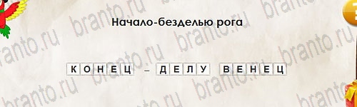 Одноклассники Перевёртыши ответы Уровень 2588