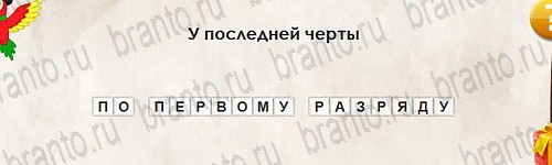 Перевёртыши решения Уровень 2592