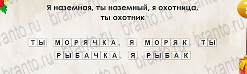 Перевёртыши игра подсказки Уровень 2594