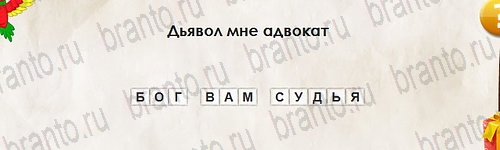 Перевёртыши игра помощь Уровень 2595