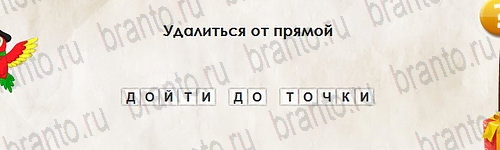 Игра Перевёртыши подсказки Уровень 2598