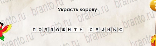 игра Перевёртыши ответ на Уровень 2600
