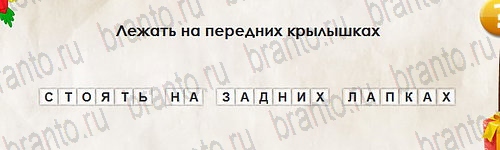 Игра Перевёртыши подсказки Уровень 2608