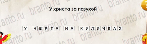 ответы на игру в одноклассниках Перевёртыши Уровень 2616