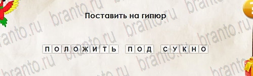 Перевёртыши подсказки в контакте Уровень 2619