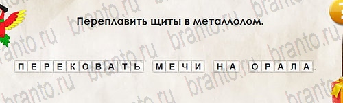 Перевёртыши игра ответы Уровень 2623