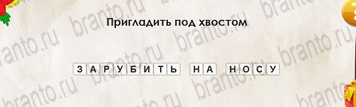 Перевёртыши игра подсказки Уровень 2624