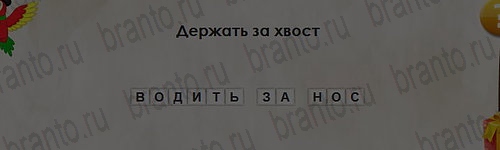игра Перевёртыши ответ на Уровень 2630