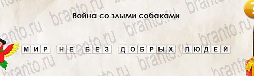 решебник на игру Перевёртыши Уровень 2631