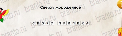 Перевёртыши игра ответы Уровень 2633