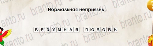 Перевёртыши игра подсказки Уровень 2634