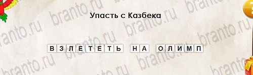 Игра Перевёртыши подсказки Уровень 2638
