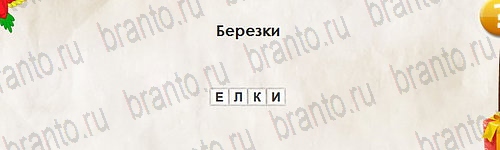 игра Перевёртыши ответ на Уровень 2640