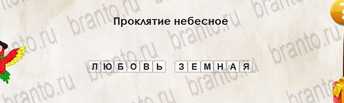 ответы на игру Перевёртыши в одноклассниках Уровень 2641
