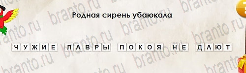 Перевёртыши игра ответы в одноклассниках Уровень 2647