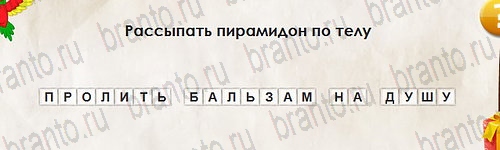 игра Перевёртыши ответ на Уровень 2650