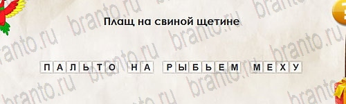 решебник на игру Перевёртыши Уровень 2651