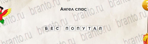 Перевёртыши ответы в картинках Уровень 2656