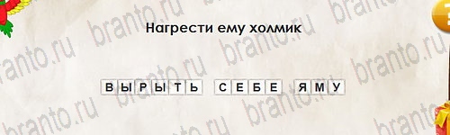 игра Перевёртыши ответ на Уровень 2660