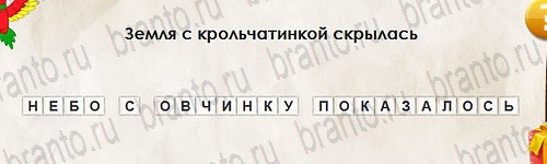 Перевёртыши игра ответы Уровень 2663