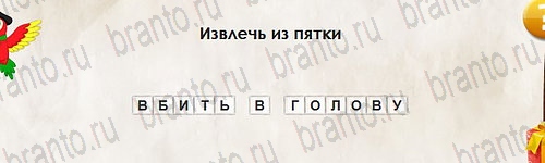 игра Перевёртыши ответ на Уровень 2670