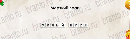ответы к игре Перевёртыши Уровень 2675