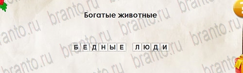 ответы на игру в одноклассниках Перевёртыши Уровень 2676