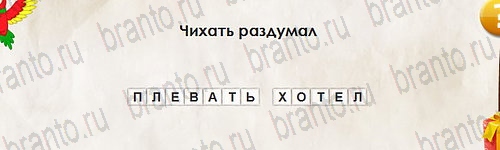 Перевёртыши игра ответы в одноклассниках Уровень 2677