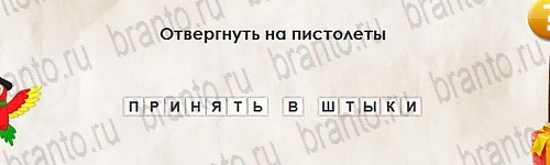 Одноклассники Перевёртыши ответы Уровень 2678