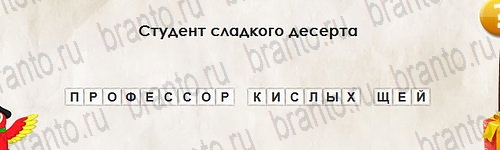 игра Перевёртыши ответ на Уровень 2680