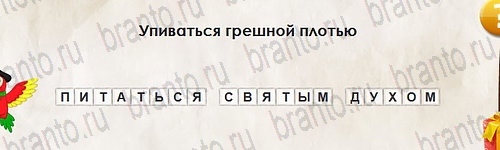 Перевёртыши игра ответы Уровень 2683