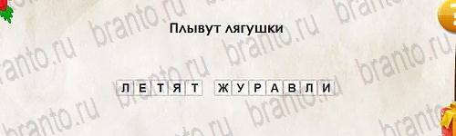 Перевёртыши игра подсказки Уровень 2684