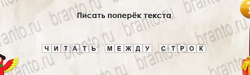 Игра Перевёртыши ответы Уровень 2687