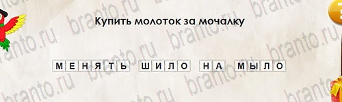 игра Перевёртыши ответ на Уровень 2690