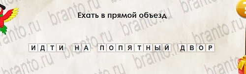 решебник на игру Перевёртыши Уровень 2691