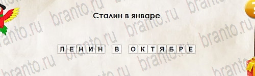 Перевёртыши игра ответы Уровень 2693