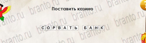 Перевёртыши игра подсказки Уровень 2694