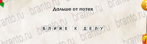 ответы на игру Перевёртыши в одноклассниках Уровень 2701
