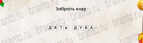 Решения на игру Перевёртыши Уровень 2703