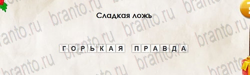 ответы к игре Перевёртыши Уровень 2705
