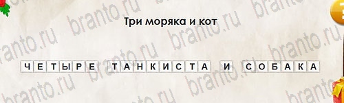 ответы на игру в одноклассниках Перевёртыши Уровень 2706