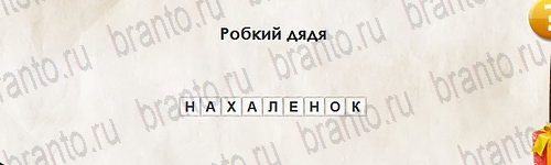 Перевёртыши игра ответы в одноклассниках Уровень 2707