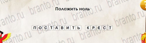 Перевёртыши подсказки в контакте Уровень 2709