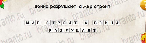 игра Перевёртыши ответ на Уровень 2710